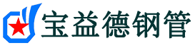 通辽注浆管现货-通辽注浆管厂家-通辽宝益德钢管